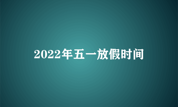 2022年五一放假时间