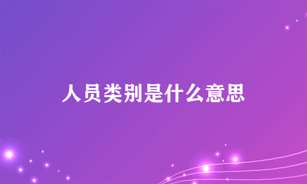 人员类别是什么意思