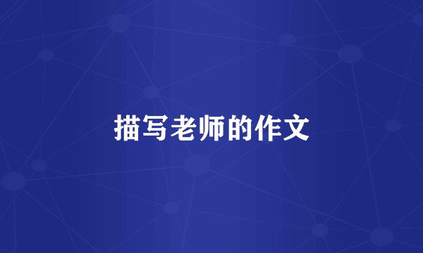 描写老师的作文
