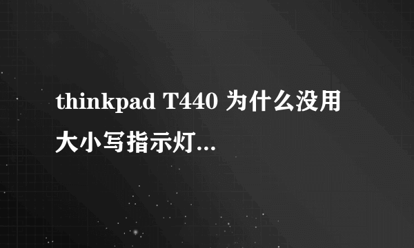 thinkpad T440 为什么没用大小写指示灯??求解释!!