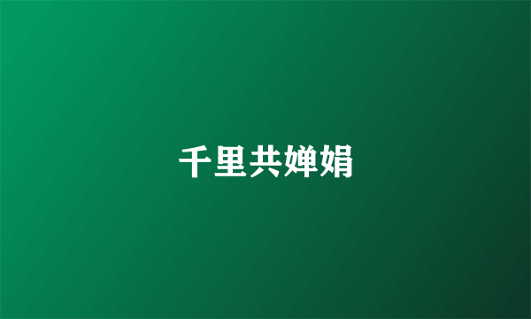 千里共婵娟