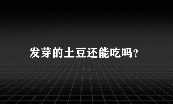 发芽的土豆还能吃吗？