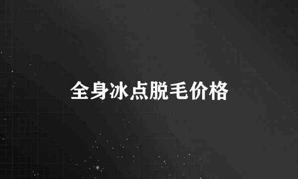 全身冰点脱毛价格