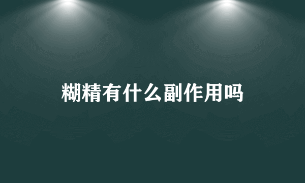 糊精有什么副作用吗