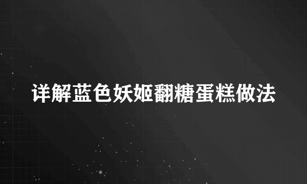 详解蓝色妖姬翻糖蛋糕做法