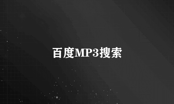 百度MP3搜索
