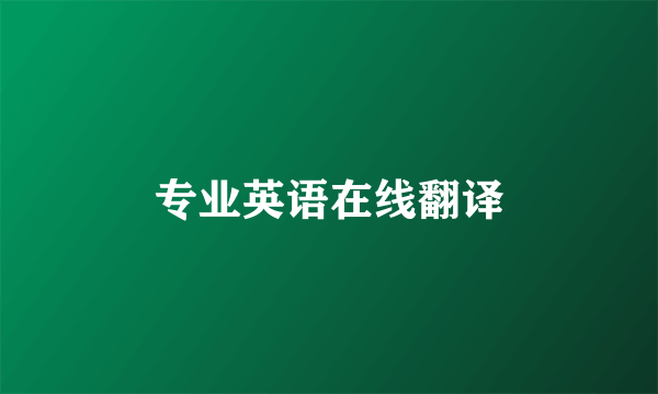 专业英语在线翻译