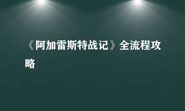 《阿加雷斯特战记》全流程攻略