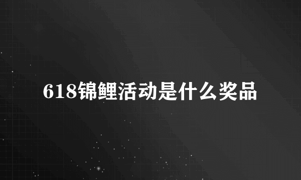 618锦鲤活动是什么奖品