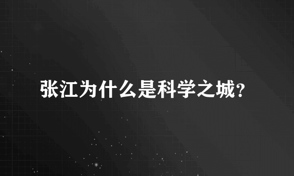 张江为什么是科学之城？