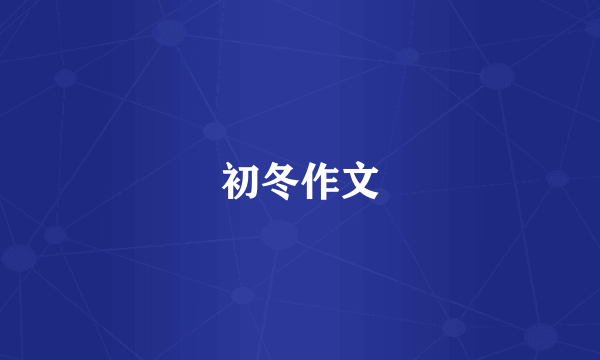 初冬作文