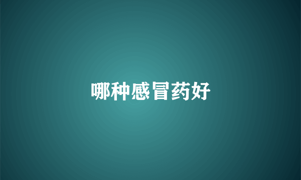 哪种感冒药好