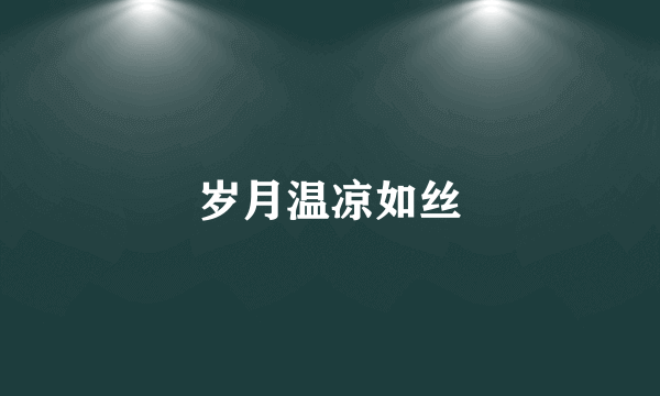 岁月温凉如丝