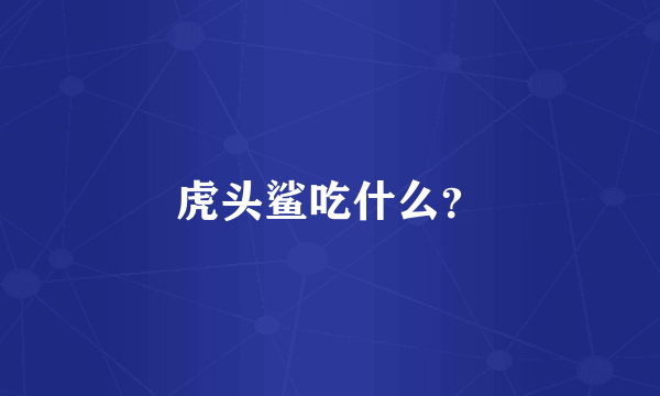 虎头鲨吃什么？