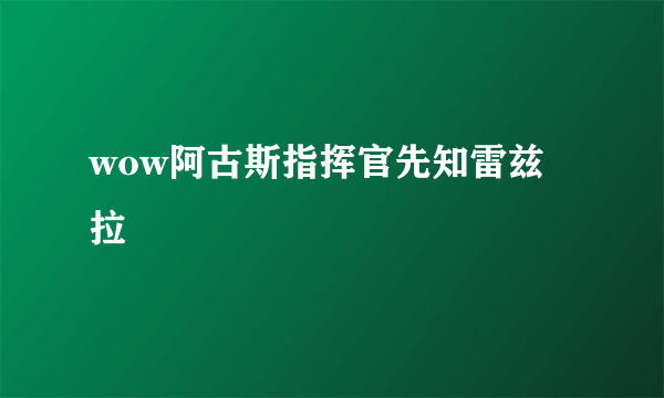 wow阿古斯指挥官先知雷兹拉