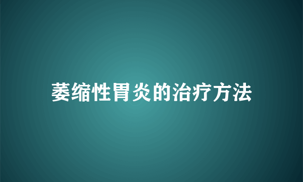 萎缩性胃炎的治疗方法