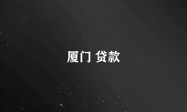 厦门 贷款
