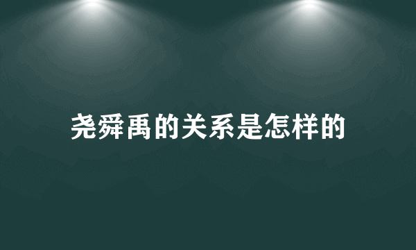 尧舜禹的关系是怎样的