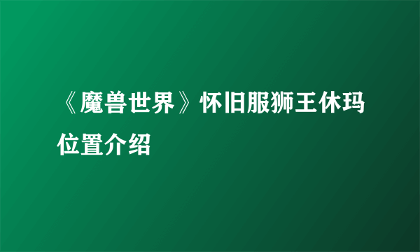 《魔兽世界》怀旧服狮王休玛位置介绍