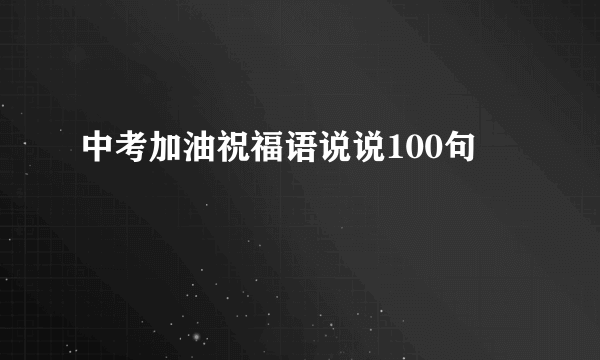中考加油祝福语说说100句