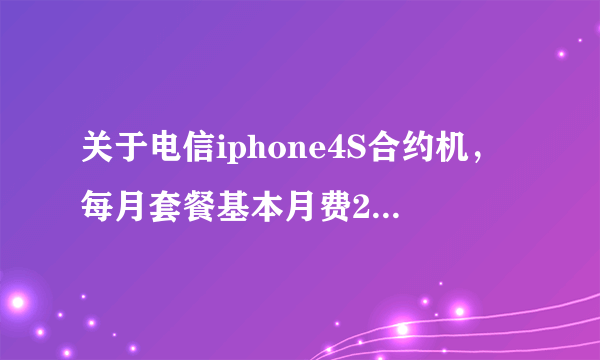 关于电信iphone4S合约机，每月套餐基本月费289，每月返183,。求教这是什么意思