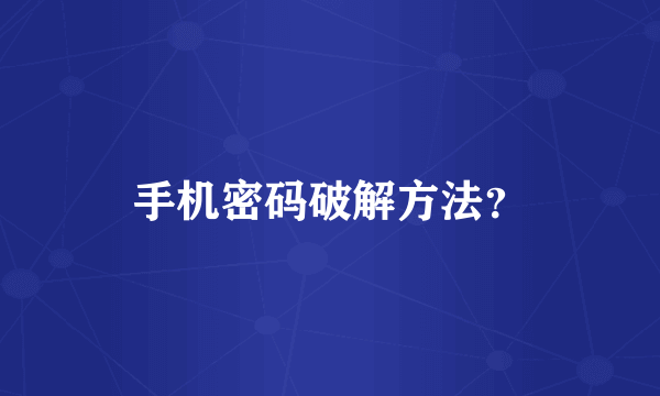 手机密码破解方法？