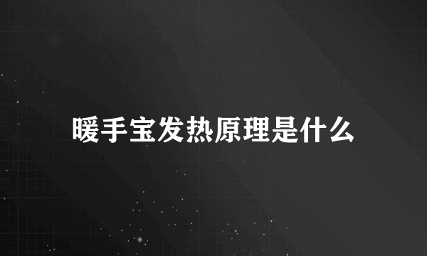 暖手宝发热原理是什么