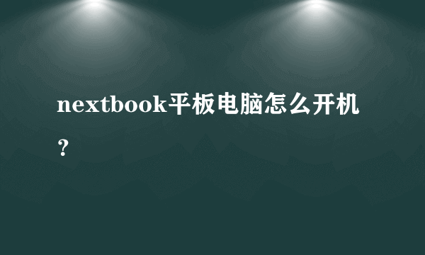 nextbook平板电脑怎么开机？