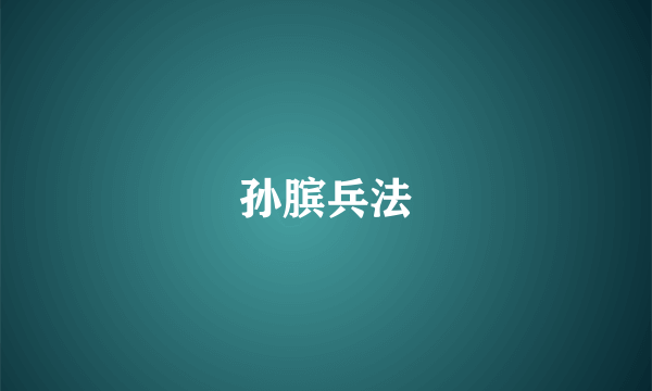 孙膑兵法