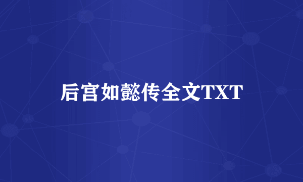 后宫如懿传全文TXT
