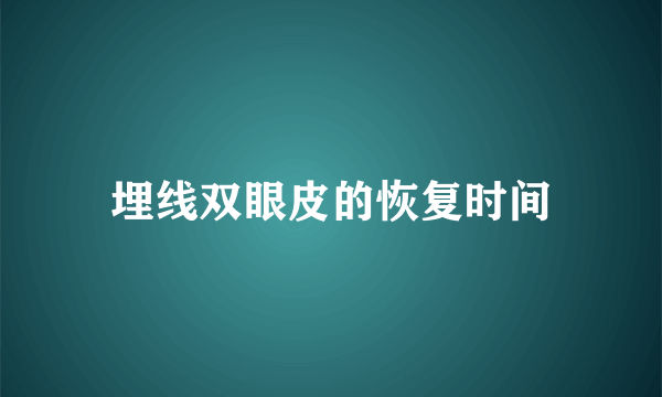 埋线双眼皮的恢复时间