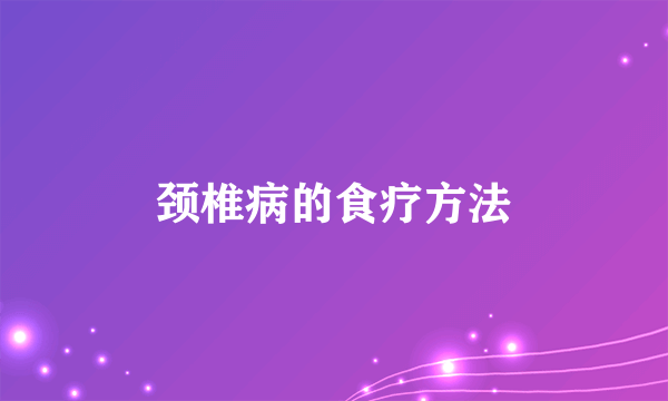颈椎病的食疗方法