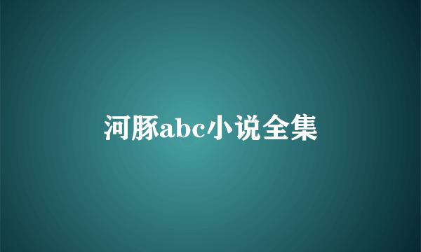 河豚abc小说全集