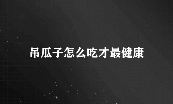 吊瓜子怎么吃才最健康