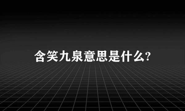 含笑九泉意思是什么?