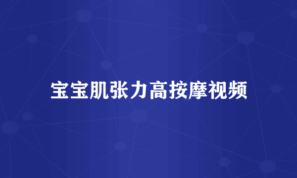 宝宝肌张力高按摩视频