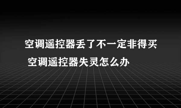 空调遥控器丢了不一定非得买 空调遥控器失灵怎么办
