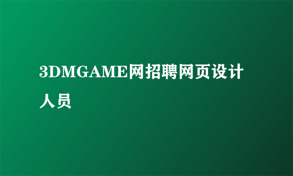 3DMGAME网招聘网页设计人员