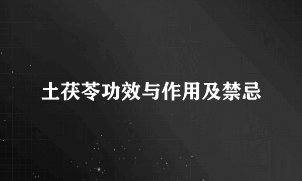土茯苓功效与作用及禁忌