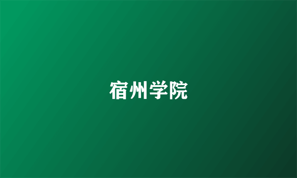 宿州学院