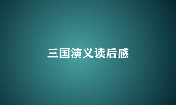 三国演义读后感
