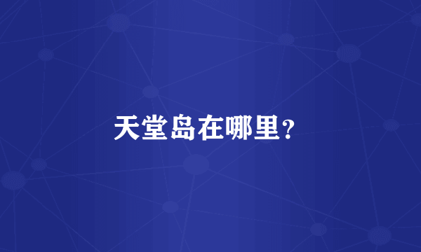 天堂岛在哪里？