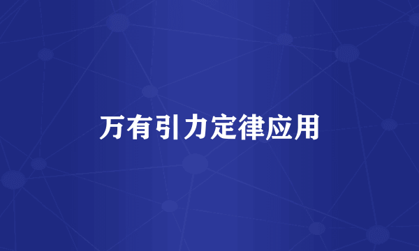 万有引力定律应用