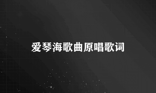 爱琴海歌曲原唱歌词