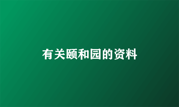 有关颐和园的资料
