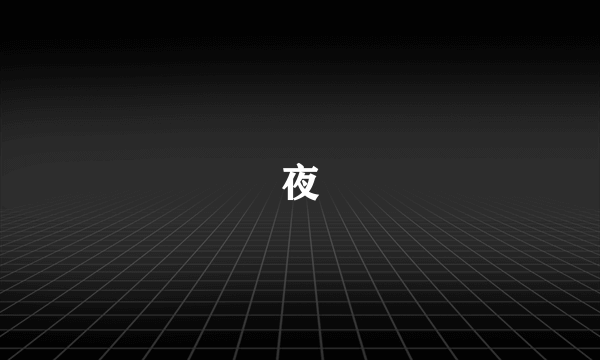 夜