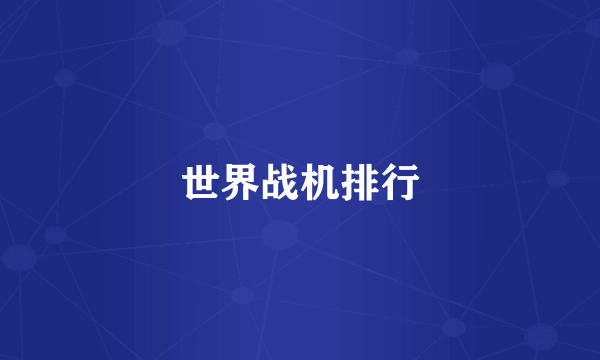 世界战机排行