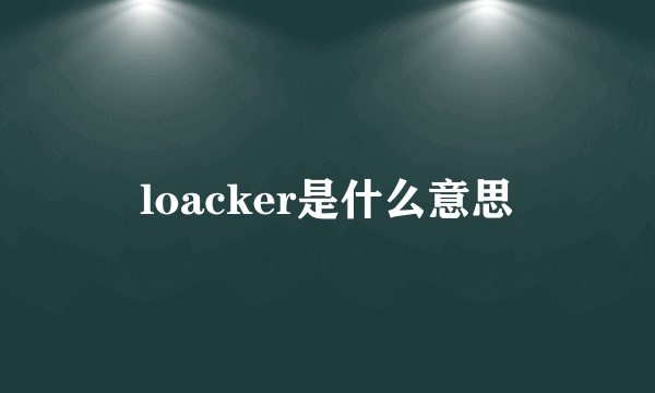 loacker是什么意思
