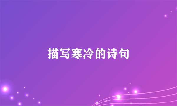 描写寒冷的诗句