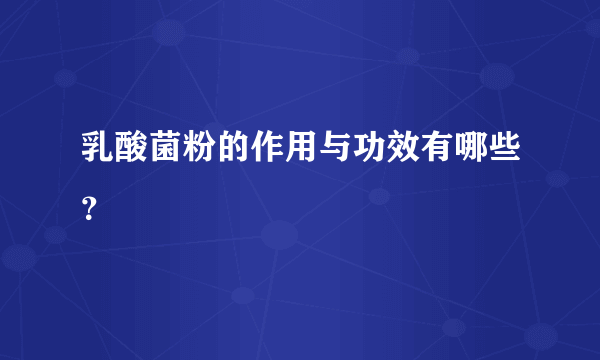 乳酸菌粉的作用与功效有哪些？